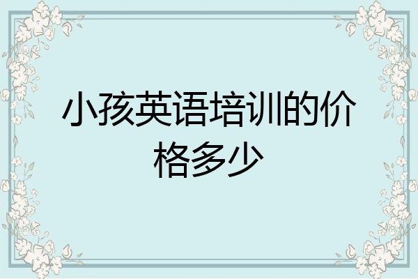 小孩英语培训的价格多少