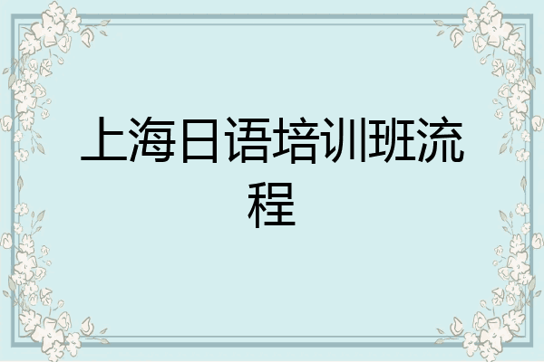 上海日语培训班流程