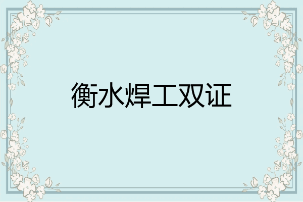 衡水焊工双证