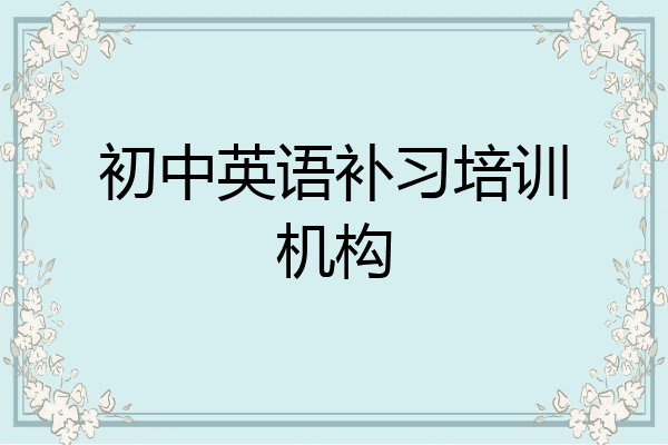 初中英语补习培训机构