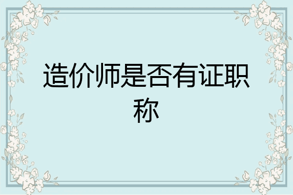 造价师是否有证职称