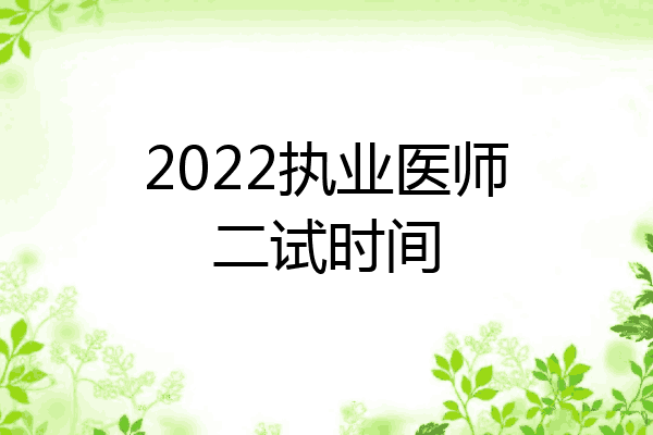 2022执业医师二试时间