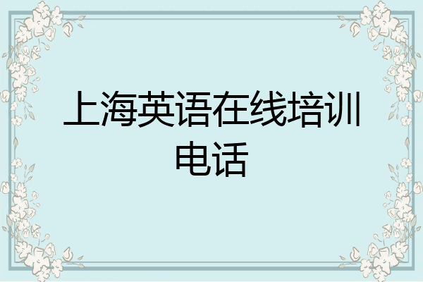 上海英语在线培训电话