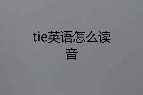 tie英语怎么读音