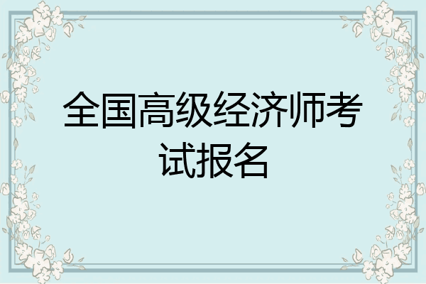 全国高级经济师考试报名