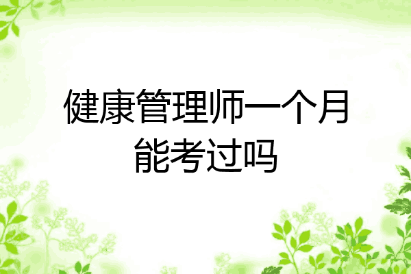 健康管理师一个月能考过吗