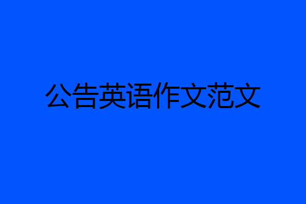 公告英语作文范文