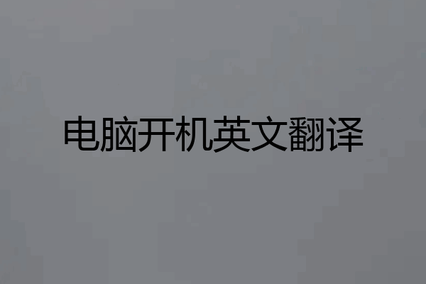电脑开机英文翻译