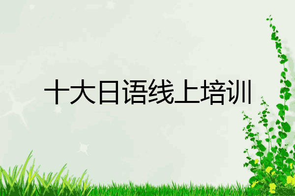 十大日语线上培训