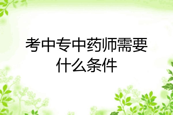 考中专中药师需要什么条件