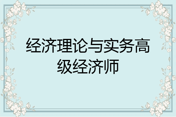 经济理论与实务高级经济师