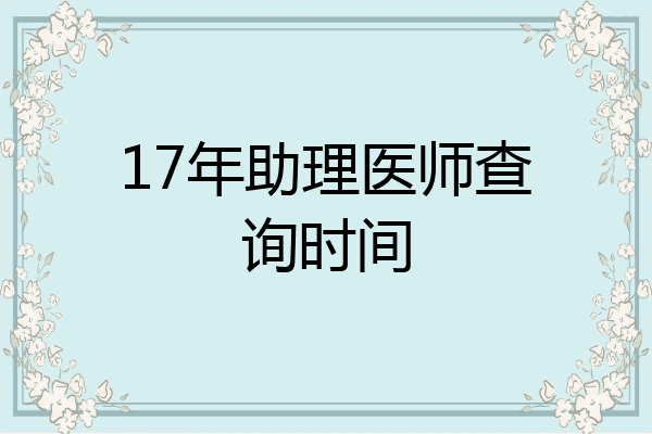 17年助理医师查询时间
