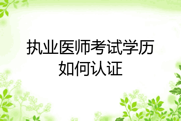 执业医师考试学历如何认证