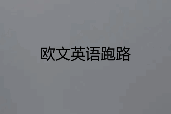 欧文英语跑路