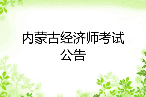 内蒙古经济师考试公告