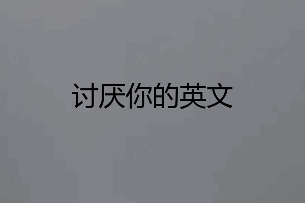 讨厌你的英文