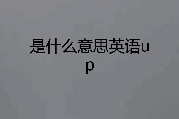 是什么意思英语up