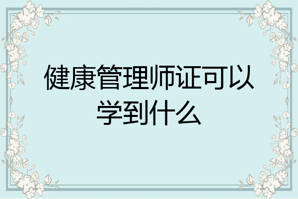 健康管理师证可以学到什么