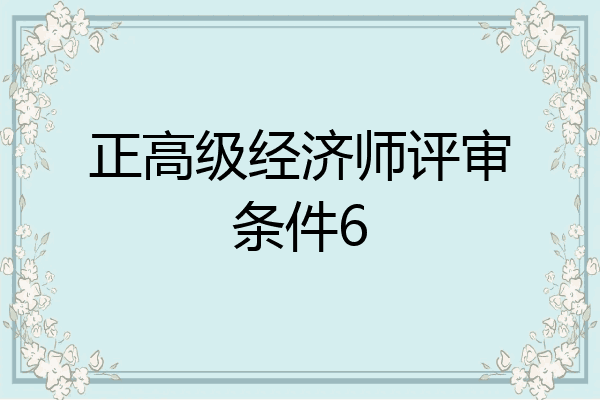 正高级经济师评审条件6