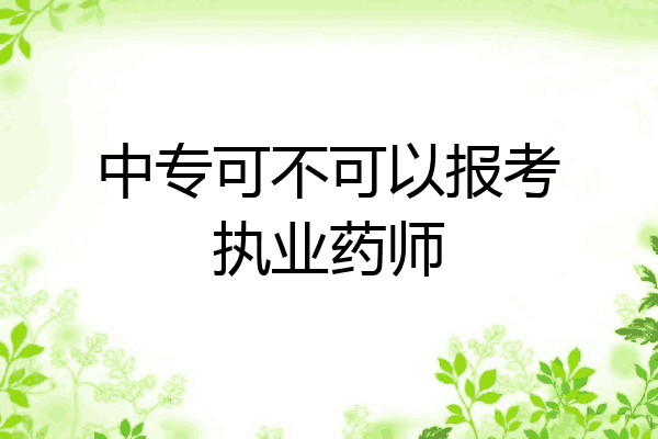 中专可不可以报考执业药师