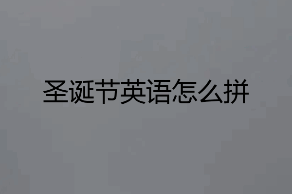 圣诞节英语怎么拼