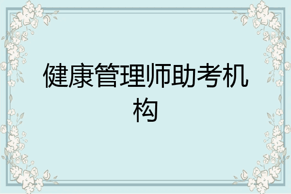 健康管理师助考机构