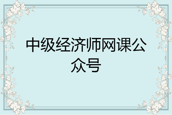 中级经济师网课公众号