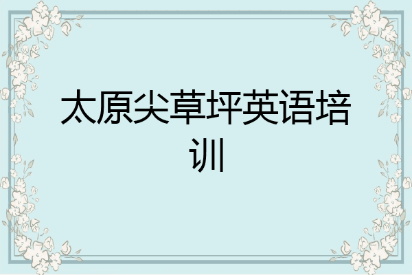 太原尖草坪英语培训