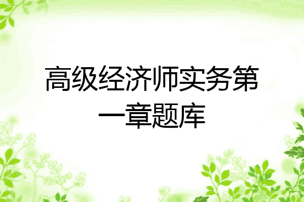 高级经济师实务第一章题库