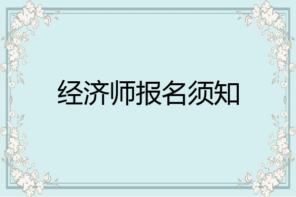 经济师报名须知