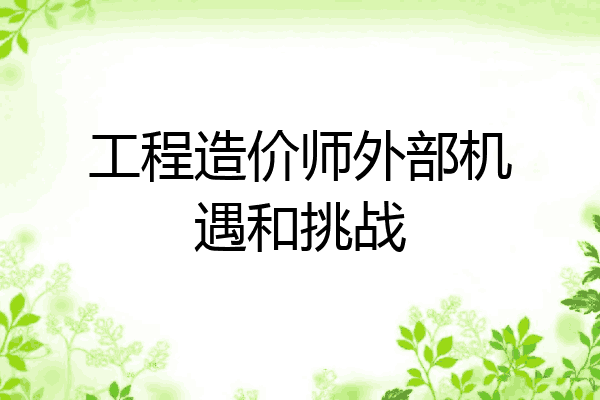 工程造价师外部机遇和挑战