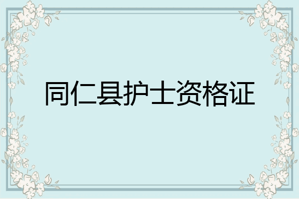 同仁县护士资格证