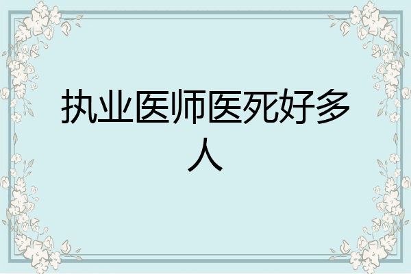 执业医师医死好多人
