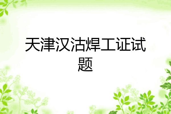 天津汉沽焊工证试题