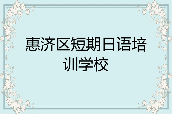 惠济区短期日语培训学校