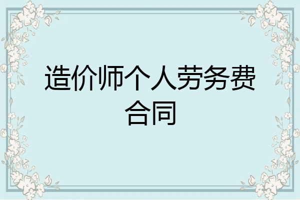 造价师个人劳务费合同