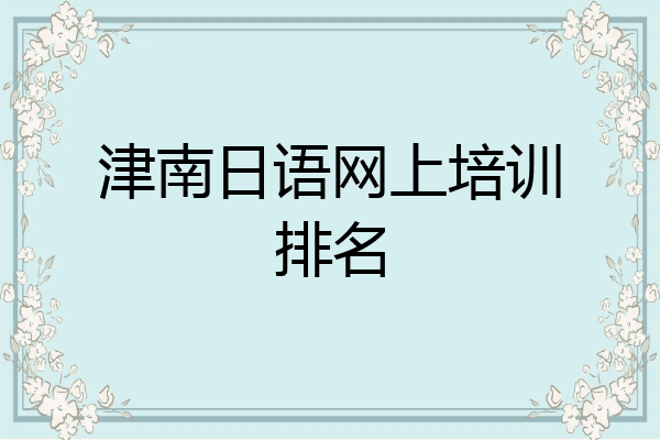 津南日语网上培训排名