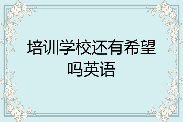 培训学校还有希望吗英语