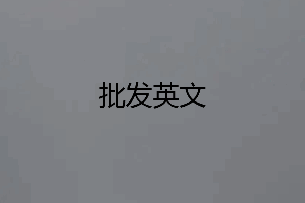 批发英文
