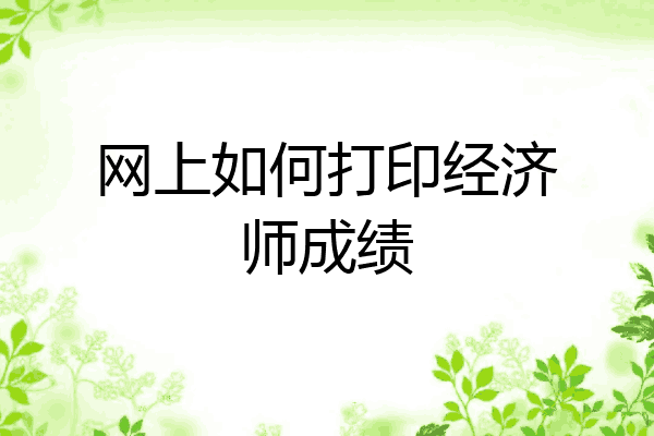 网上如何打印经济师成绩