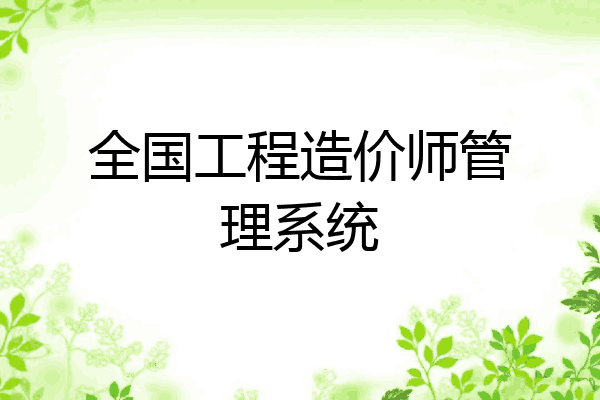 全国工程造价师管理系统