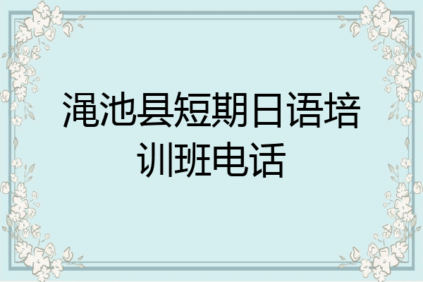 渑池县短期日语培训班电话