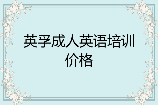 英孚成人英语培训价格