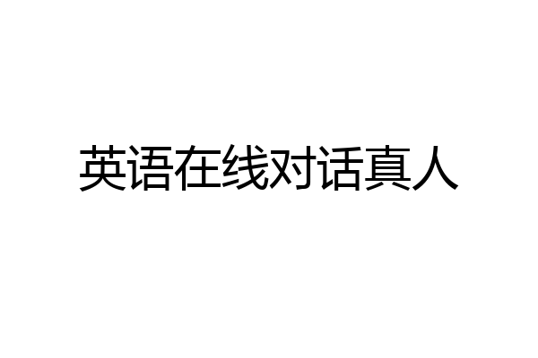 英语在线对话真人