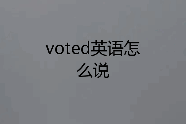 voted英语怎么说