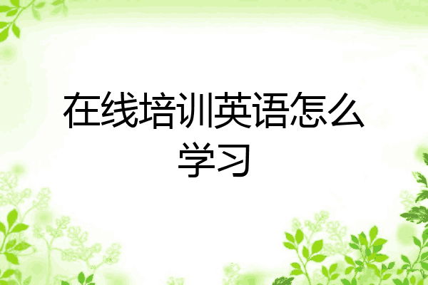 在线培训英语怎么学习