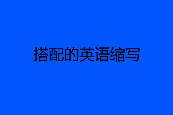 搭配的英语缩写