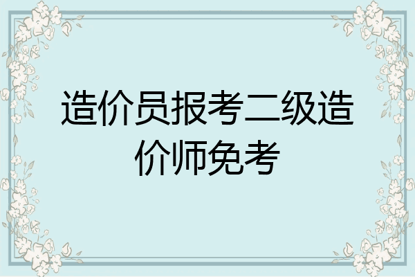 造价员报考二级造价师免考