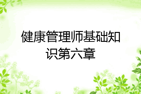 健康管理师基础知识第六章