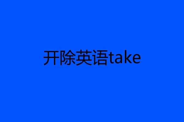 开除英语take